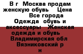 В г. Москва продам женскую обувь  › Цена ­ 200 - Все города Одежда, обувь и аксессуары » Женская одежда и обувь   . Владимирская обл.,Вязниковский р-н